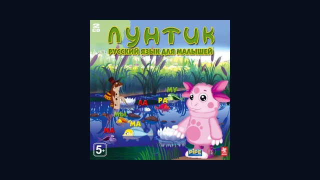 Лунтик. Русский язык для малышей