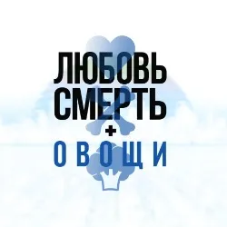Обкладинка гри Love, Death & Veggies
