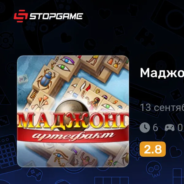 Обкладинка гри Маджонг Артефакт