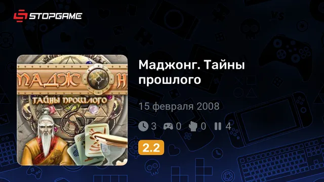 Маджонг. Тайны прошлого