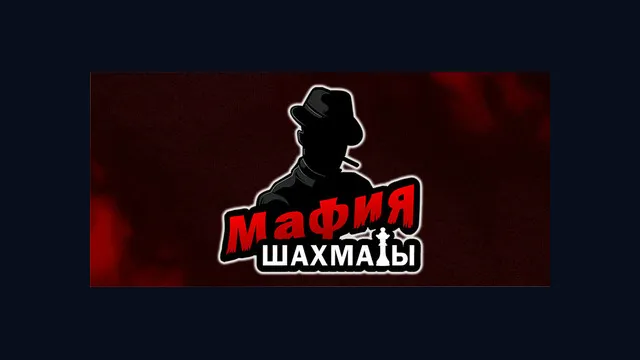 Мафия шахматы (Жмурки)