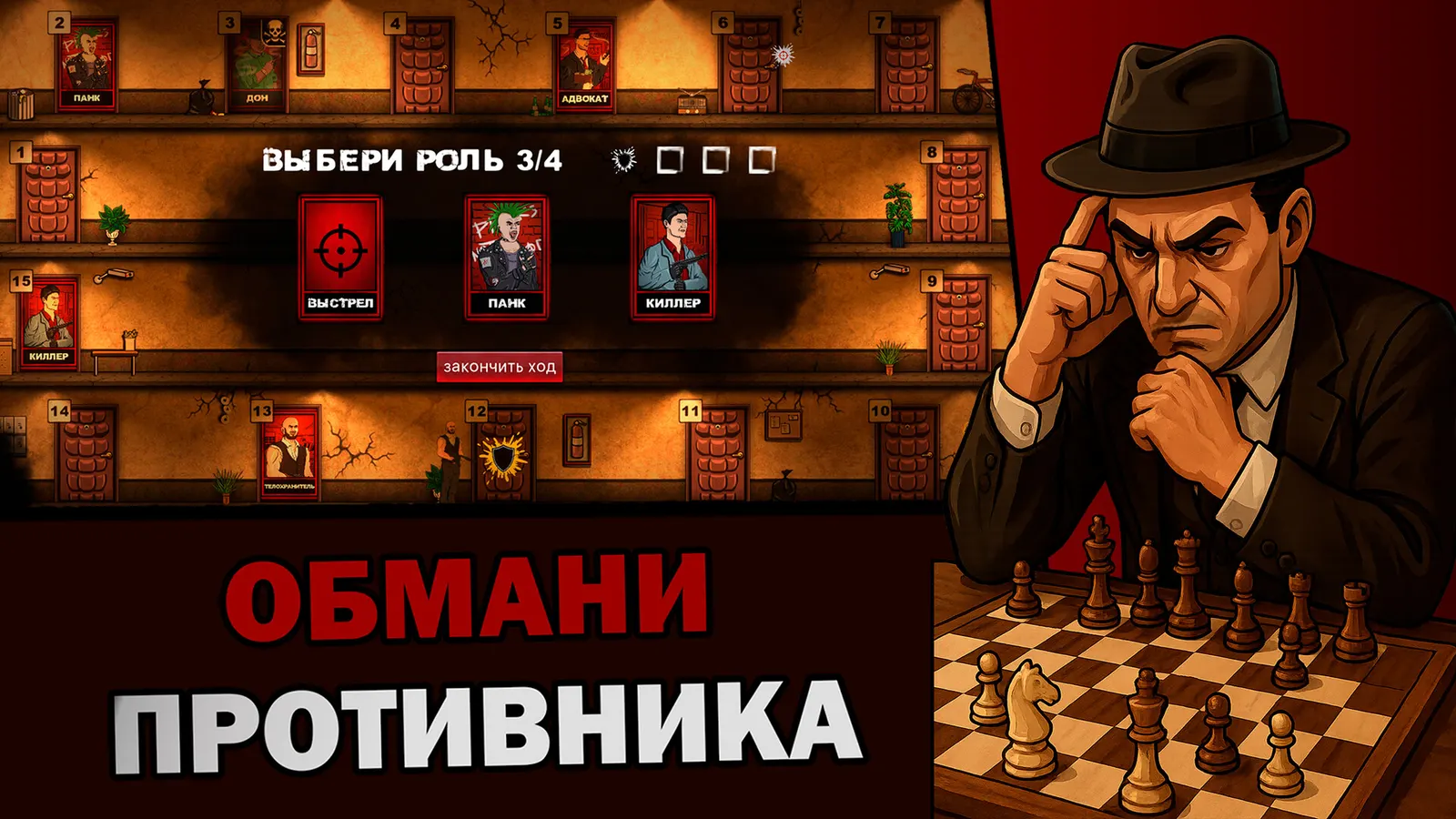 Мафия шахматы (Жмурки) media 2