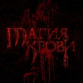 Обкладинка гри Магия Крови