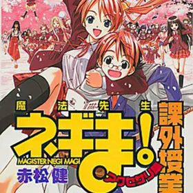 Обкладинка гри Mahou Sensei Negima! ~Kagai Jugyou~