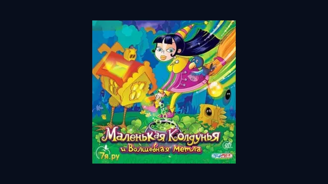 Маленькая колдунья и волшебная метла