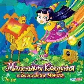 Обкладинка гри Маленькая колдунья и волшебная метла