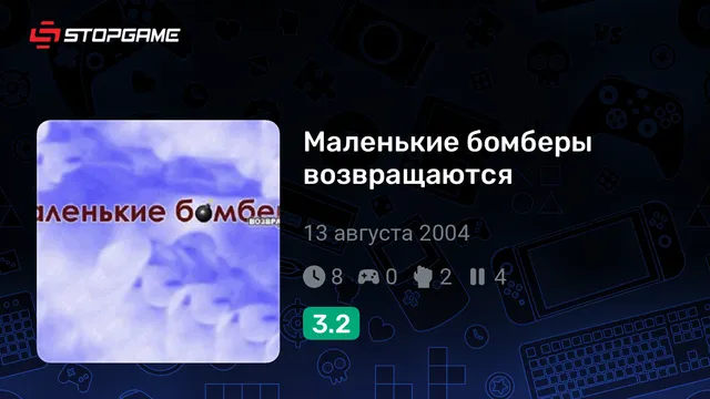 Маленькие бомберы возвращаются