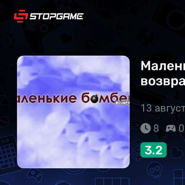 Обкладинка гри Маленькие бомберы возвращаются