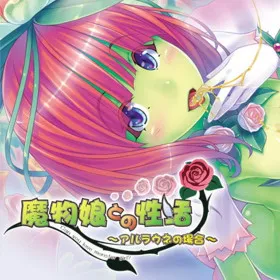 Обкладинка гри Mamono Musume to no Seikatsu Alraune no Baai