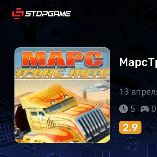 Обкладинка гри МарсТрансАвто