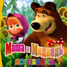 Обкладинка гри Маша и Медведь: Догонялки