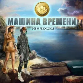 Обкладинка гри Машина времени. Эволюция