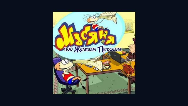 Масяня под желтым прессом