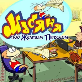 Обкладинка гри Масяня под желтым прессом