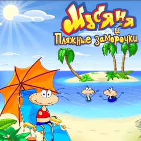 Обкладинка гри Масяня и пляжные заморочки
