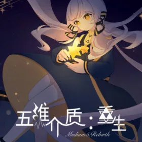 Обкладинка гри 五维介质：重生（Medium5: Rebirth）