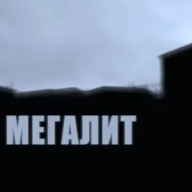 Обкладинка гри MEGALITH