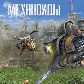 Обкладинка гри Механоиды