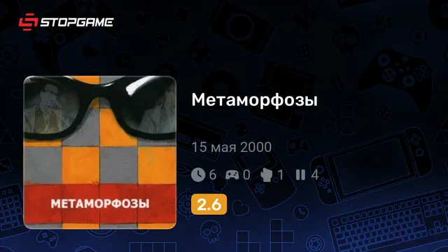 Метаморфозы