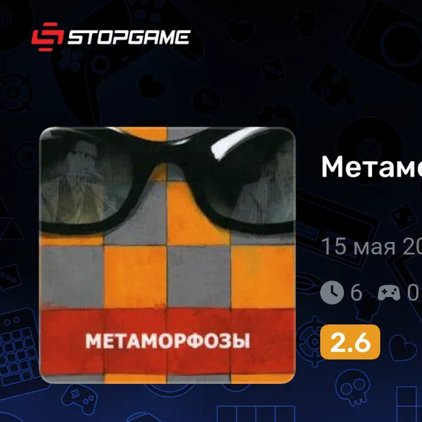 Обкладинка гри Метаморфозы