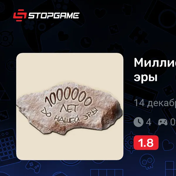 Обкладинка гри Миллион лет до нашей эры