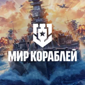 Обкладинка гри Мир кораблей