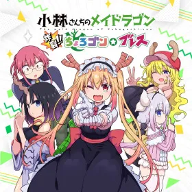 Обкладинка гри Miss Kobayashi's Dragon Maid Burst Forth!! Choro-gon☆Breath DIRECTOR'S CUT