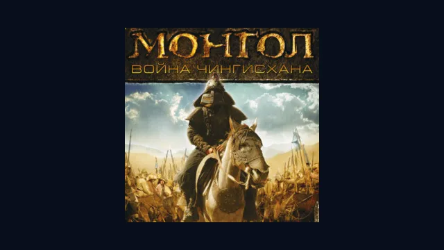 Монгол. Война Чингисхана