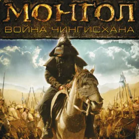 Обкладинка гри Монгол. Война Чингисхана