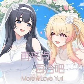 Обкладинка гри 再来点百合吧 More☆Love Yuri