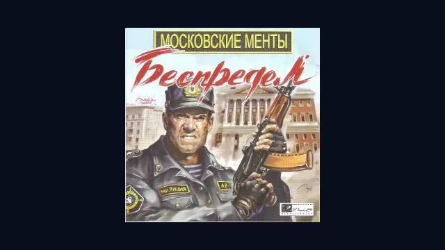 Московские менты. Беспредел