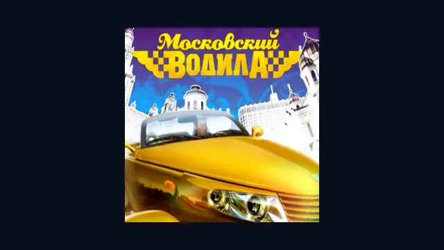 Московский водила