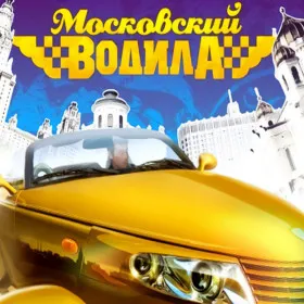 Обкладинка гри Московский водила