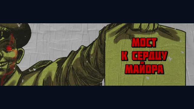 Мост к сердцу майора