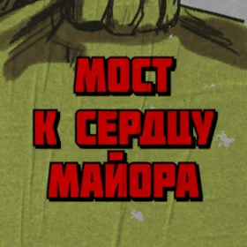 Обкладинка гри Мост к сердцу майора