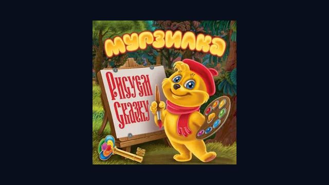 Мурзилка. Рисуем сказку