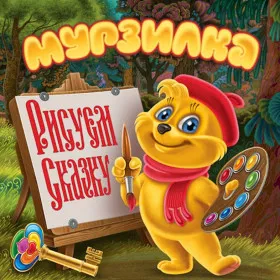 Обкладинка гри Мурзилка. Рисуем сказку