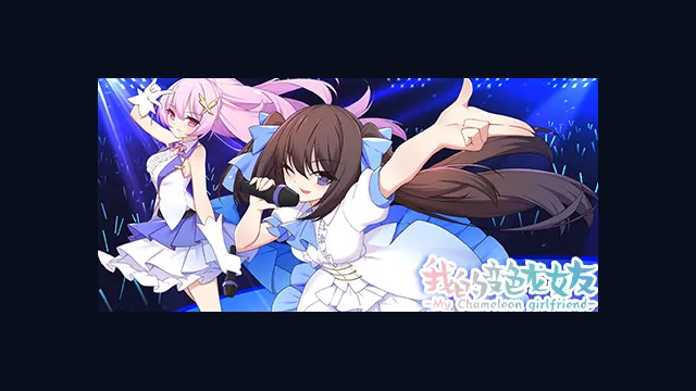 我的变色龙女友My Chameleon Girlfriend