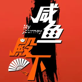 Обкладинка гри 咸鱼殿下 / My journey