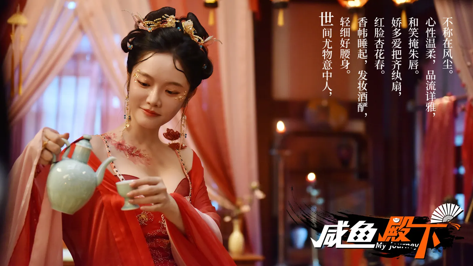 咸鱼殿下 / My journey media 4