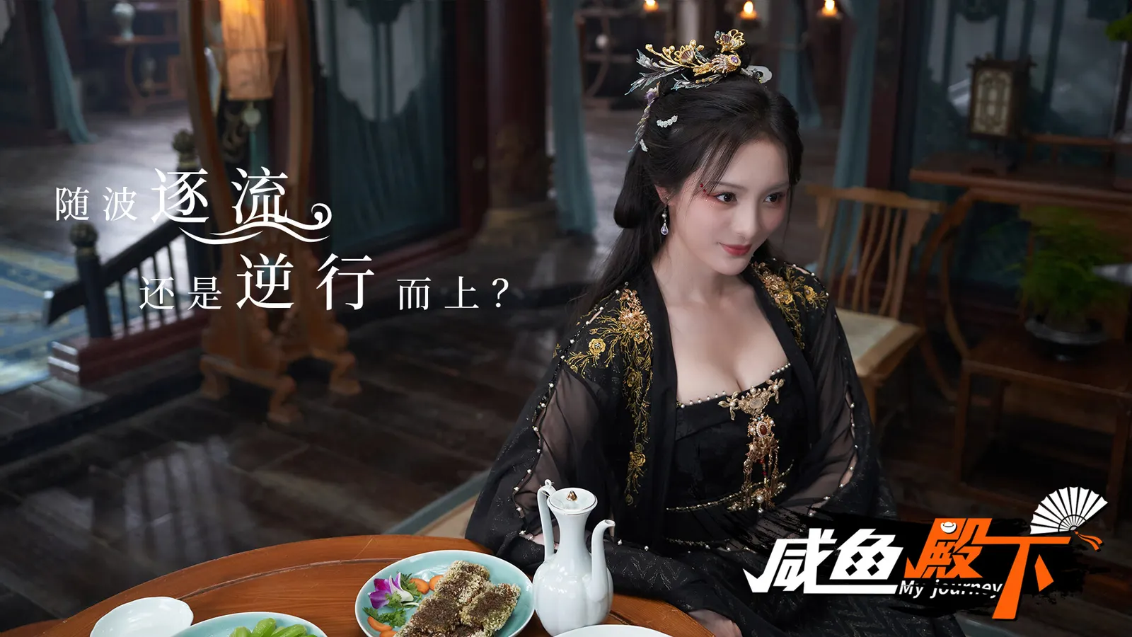 咸鱼殿下 / My journey media 6