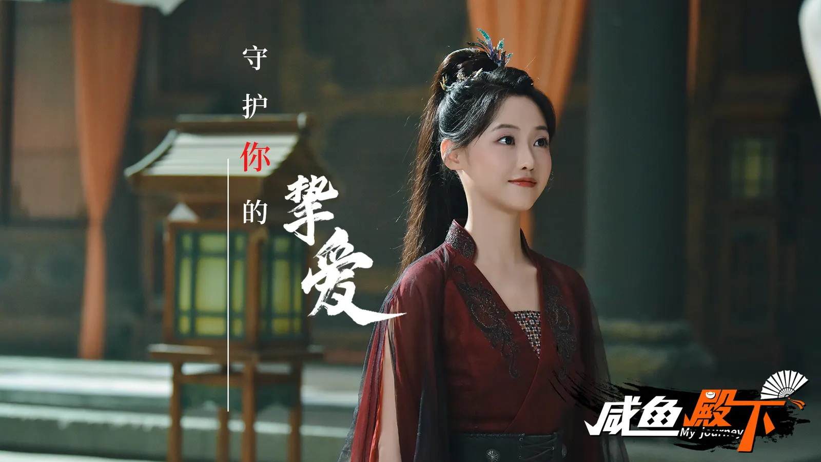 咸鱼殿下 / My journey media 7