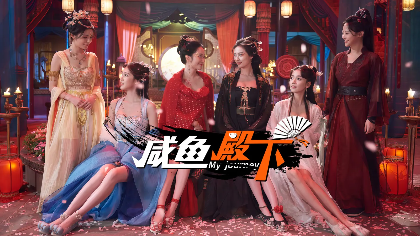 咸鱼殿下 / My journey media 11