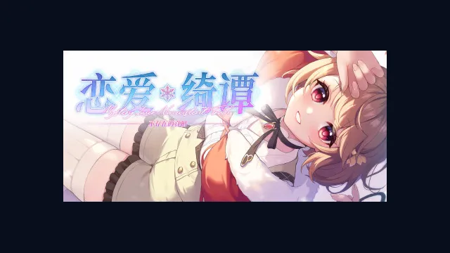 恋爱绮谭 不存在的真相