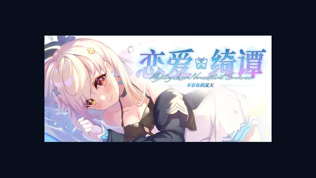 恋爱绮谭~不存在的夏天~