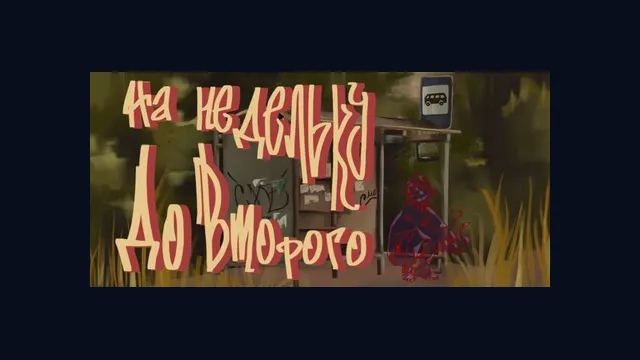 На недельку до второго