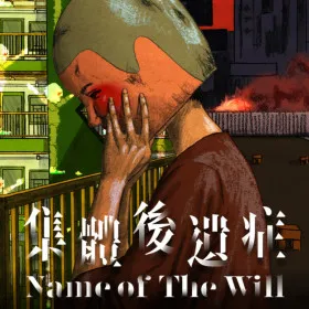 Обкладинка гри NAME OF THE WILL