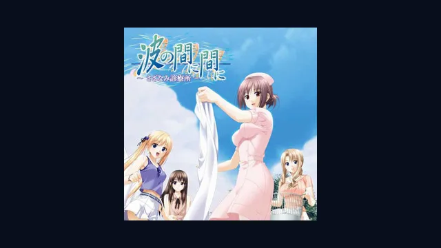 Nami no Mani Mani ~Sazanami Shinryoujo~