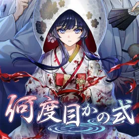 Обкладинка гри 何度目かの式