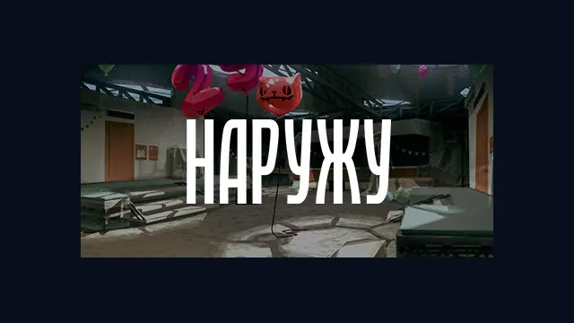 Наружу